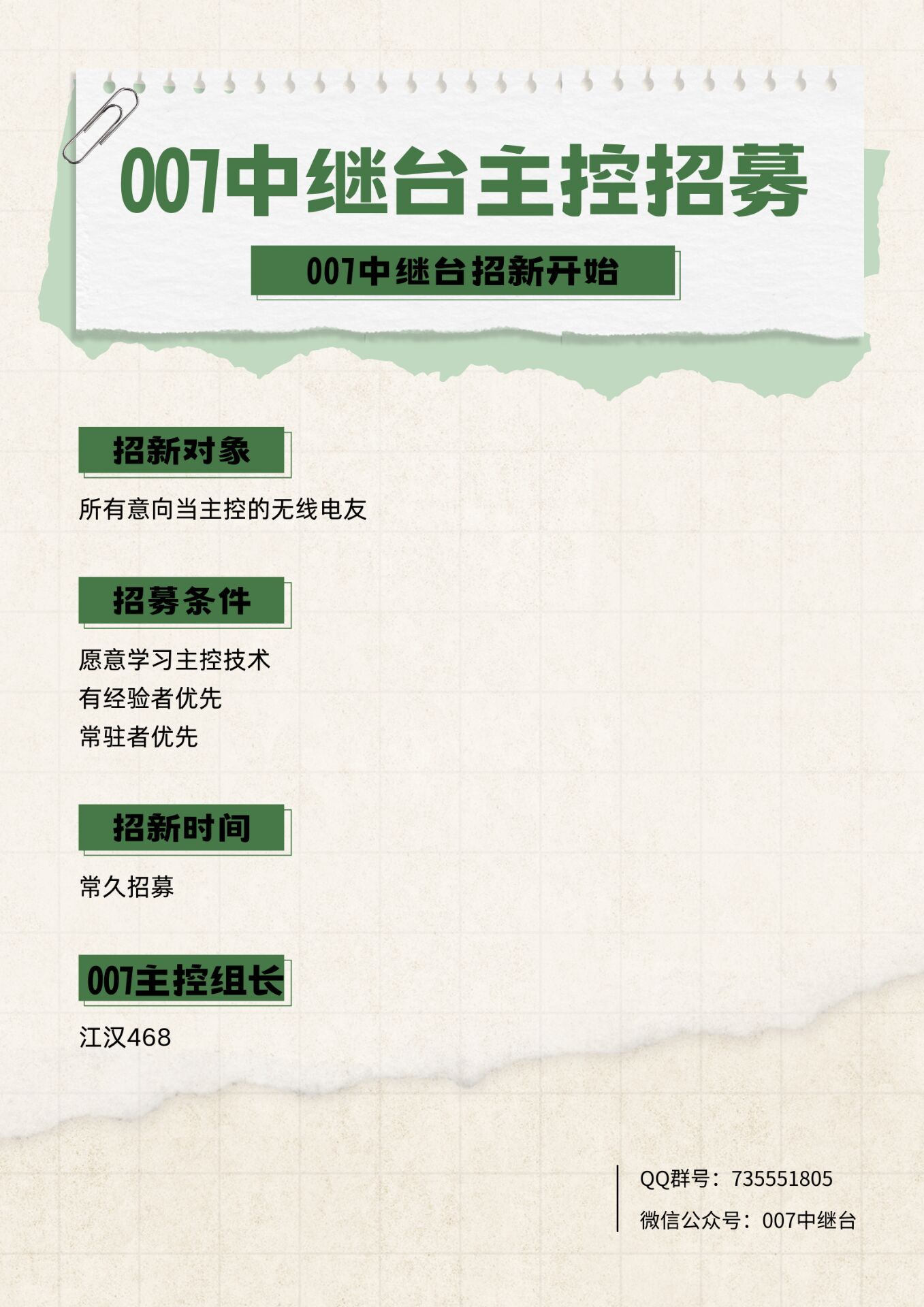 007中继台主控招新啦