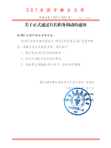 [通知]因HK123退出007全国中继台，新台长任命江汉468。