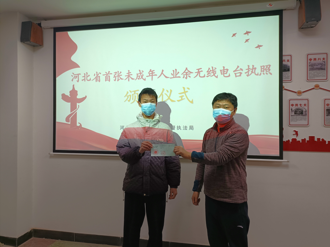 邢台无线电监督执法局颁发河北省首张未成年人业余无线电台执照