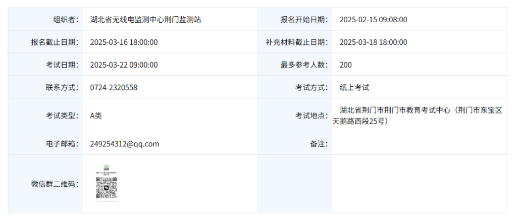 湖北省2025年第一期业余无线电台操作技术能力验证A类考试公告